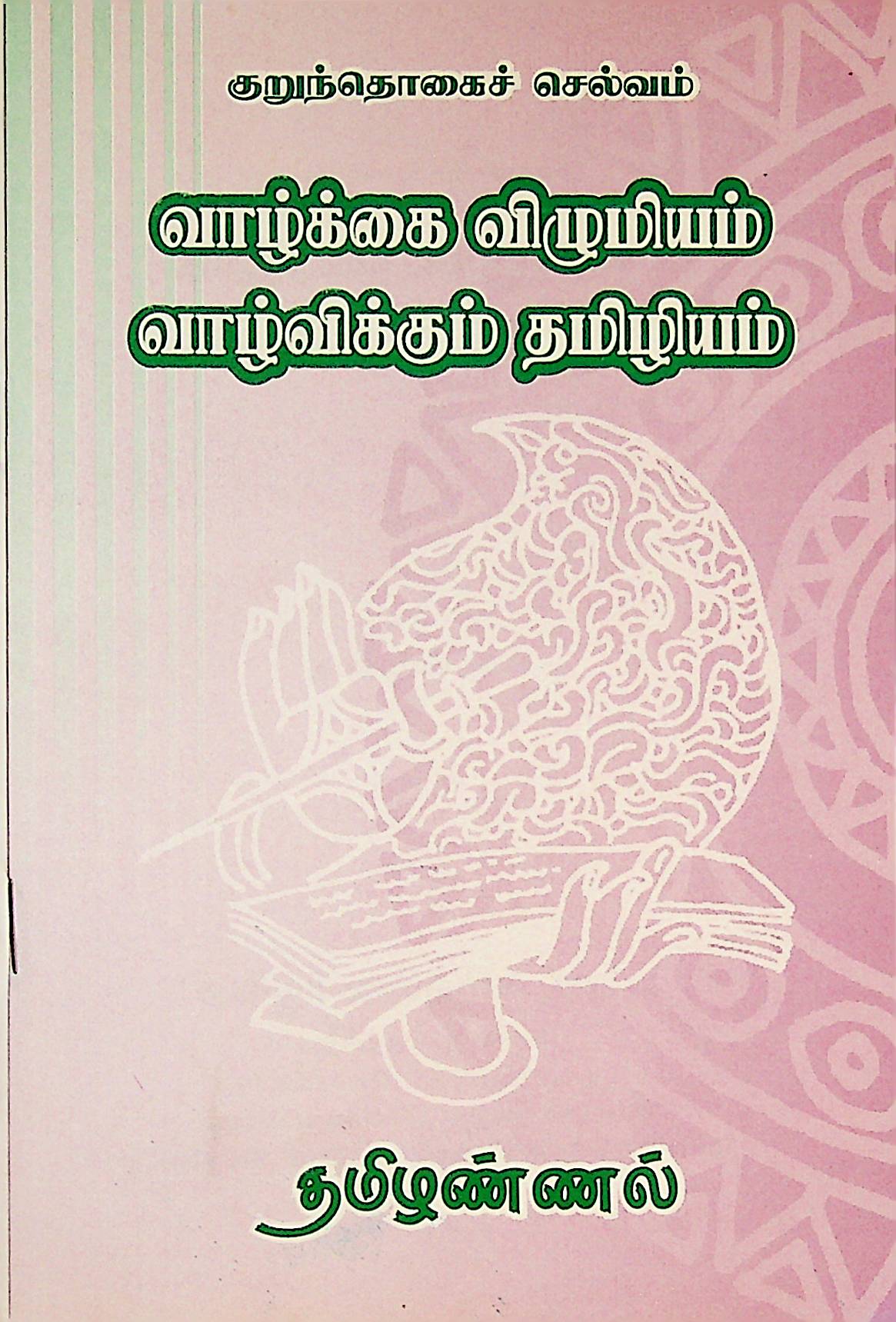 குறுந்தொகைச் செல்வம் — வாழ்க்கை விழுமியம் வாழ்விக்கும் தமிழியம்